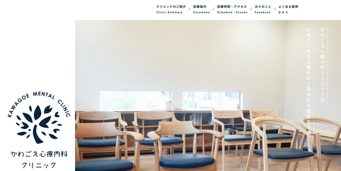 かわごえ心療内科クリニック