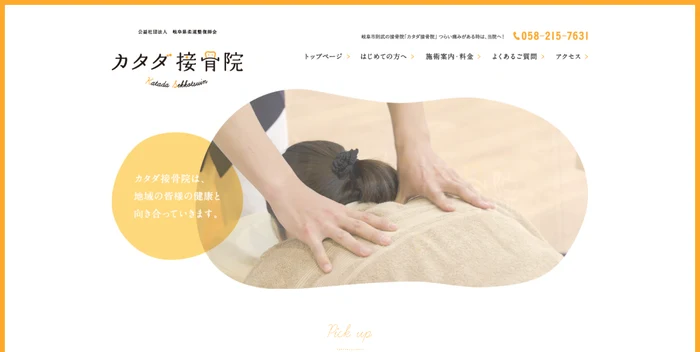 カタダ接骨院