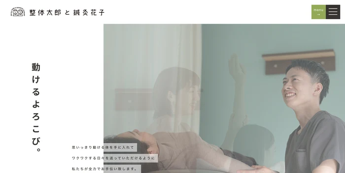 整体太郎と鍼灸花子