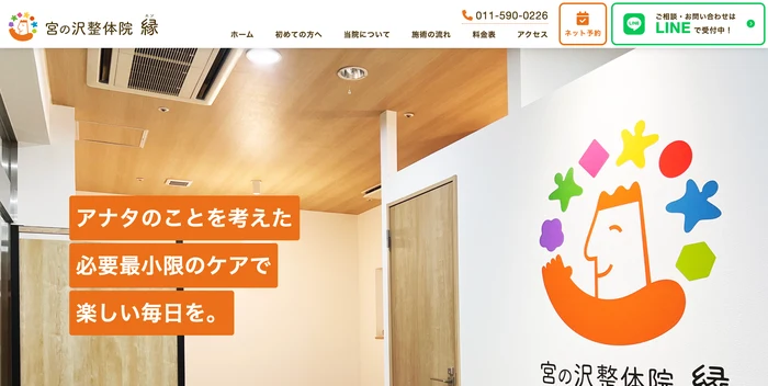 宮の沢整体院 縁