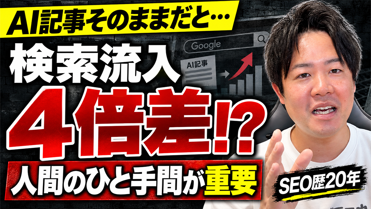 【AI記事はSEOに弱い？】そのまま公開すると流入4倍差!? 人間が加えるべき「5つのひと手間」を解説
