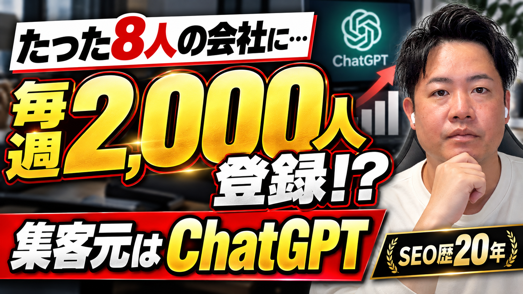 【ChatGPT集客の実例】たった8人の会社に毎週2,000人が登録！AIに選ばれた理由とは？