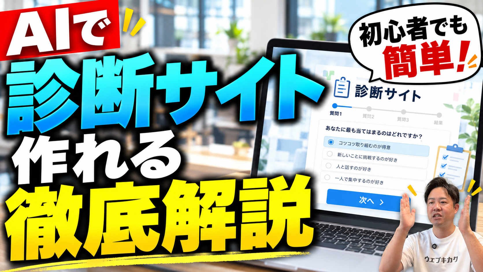 【AI活用】ホームページに「診断コンテンツ」を作ろう！ChatGPTで実際に作ってみた