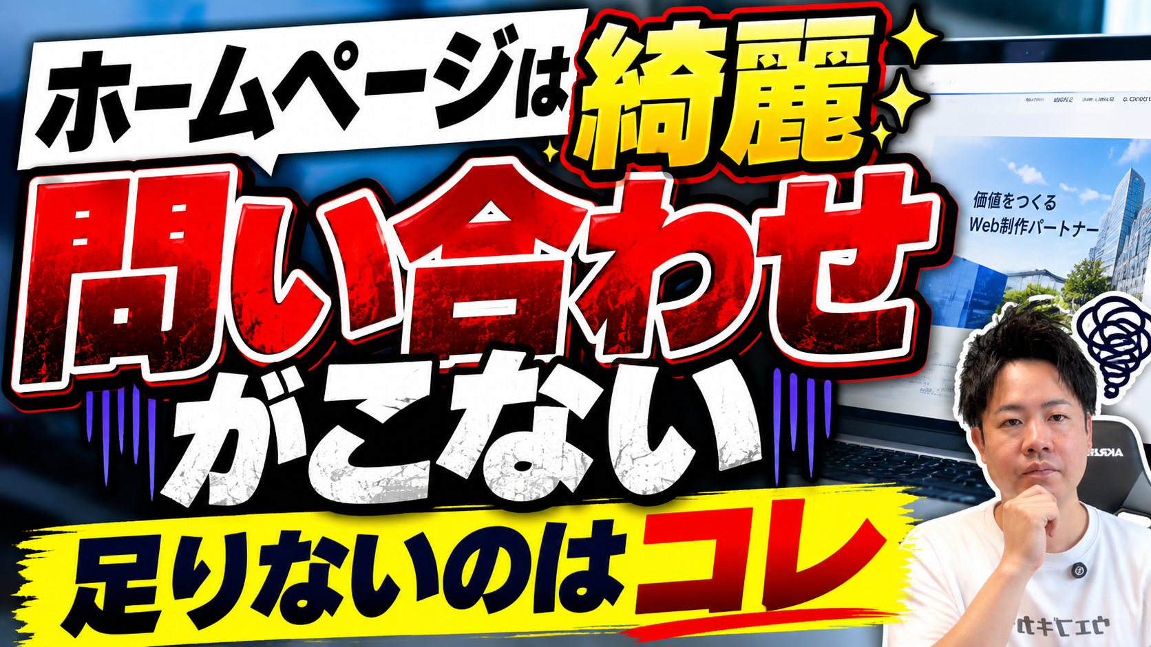 【ホームページ改善】デザインは良いのになぜ問い合わせが来ない？見直すべき2つのポイント