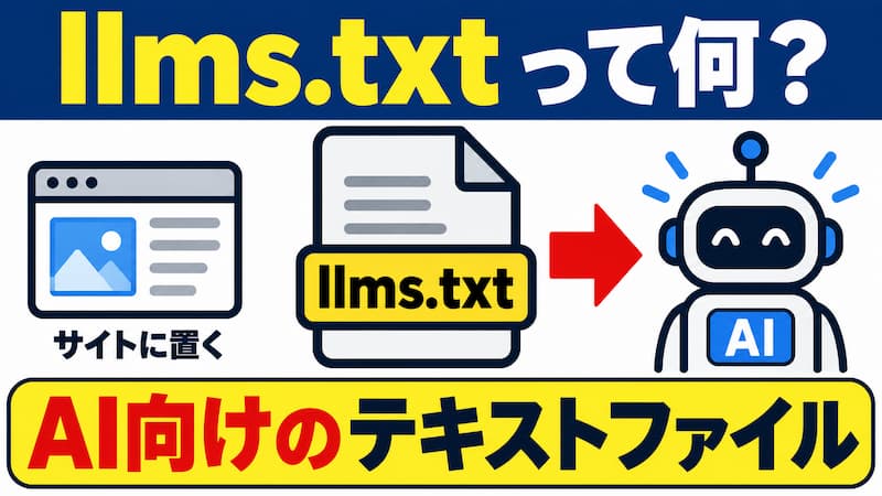 llms.txtとは?