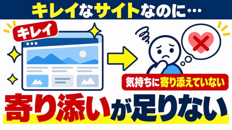 寄り添いが足りなかった
