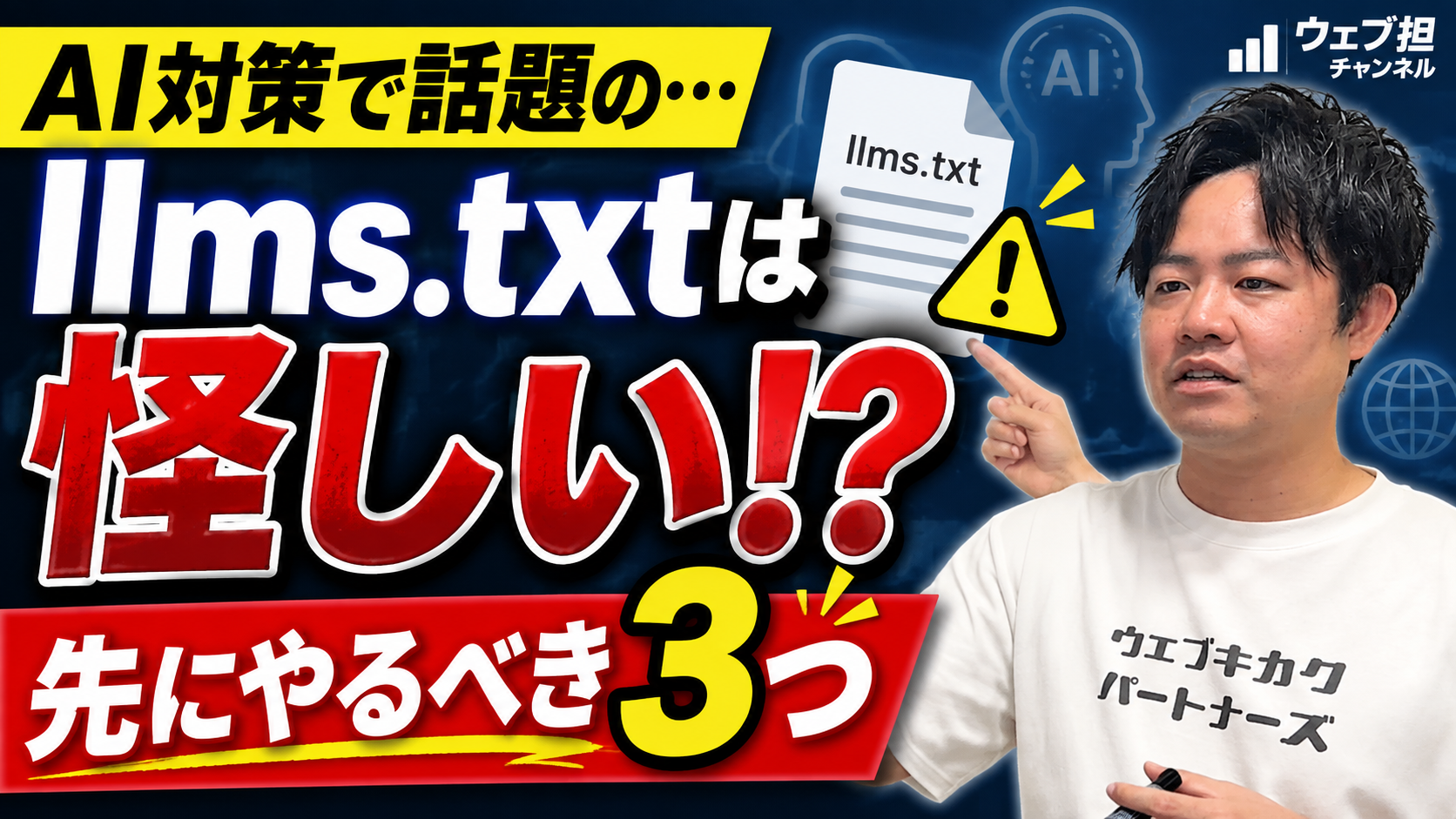 【AI検索対策】llms.txtより先にやるべきことは？JavaScript・構造化データ・外部評価を解説