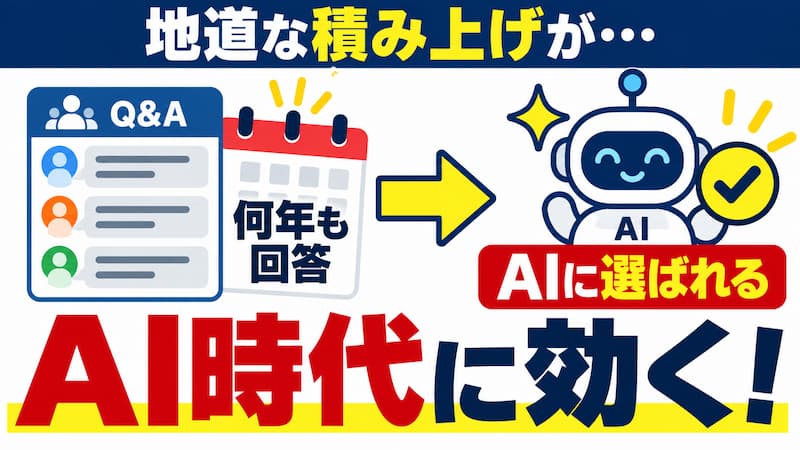 地道にやっていたことに、AI時代がようやく追いついた