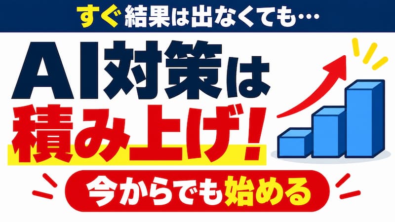 AI対策は今からでも遅くない