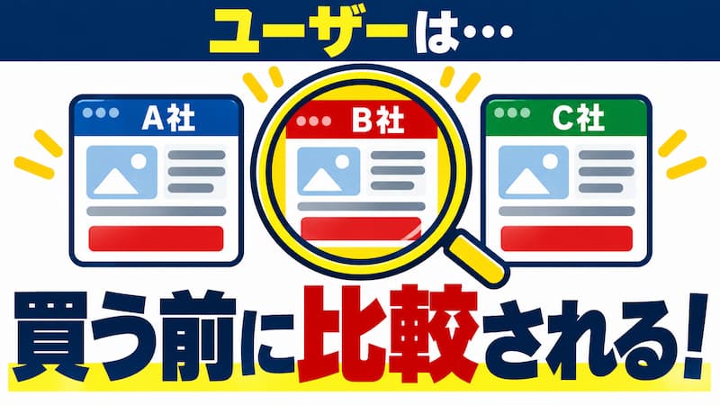 必ず比較をする