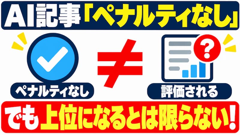 ペナルティはないが、評価もされない