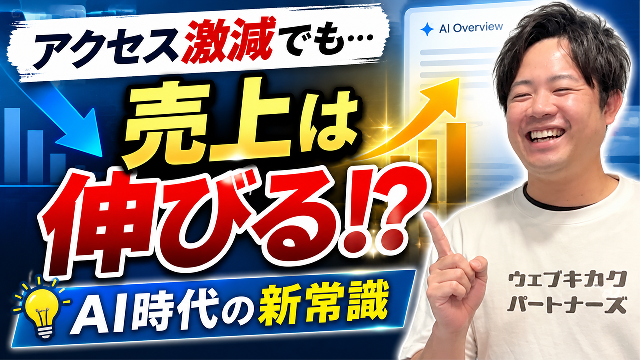【Web担当者必見】検索流入が減ったら何を見る？AI Overview・重要キーワード・指名検索で原因を見極める方法