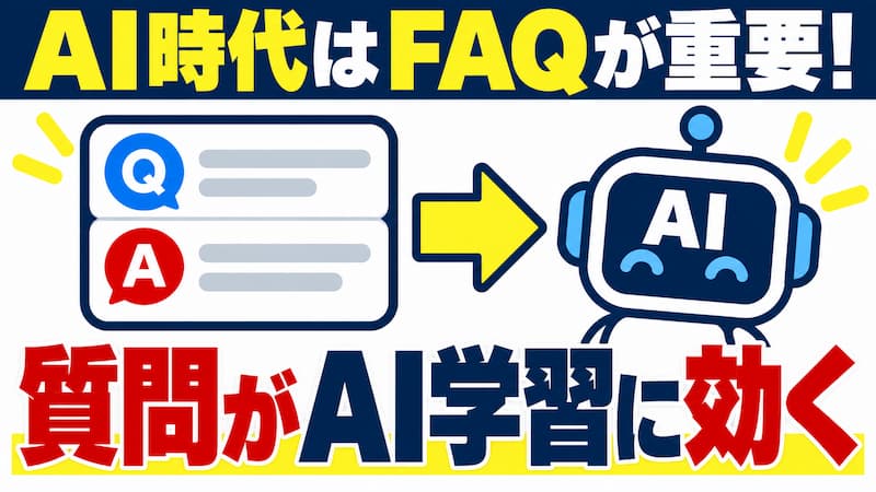 「よくある質問」の重要度が増してきています
