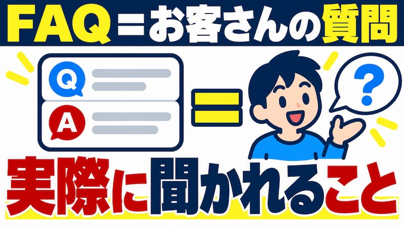 よくある質問みたいなことをAIで聞いていませんか?