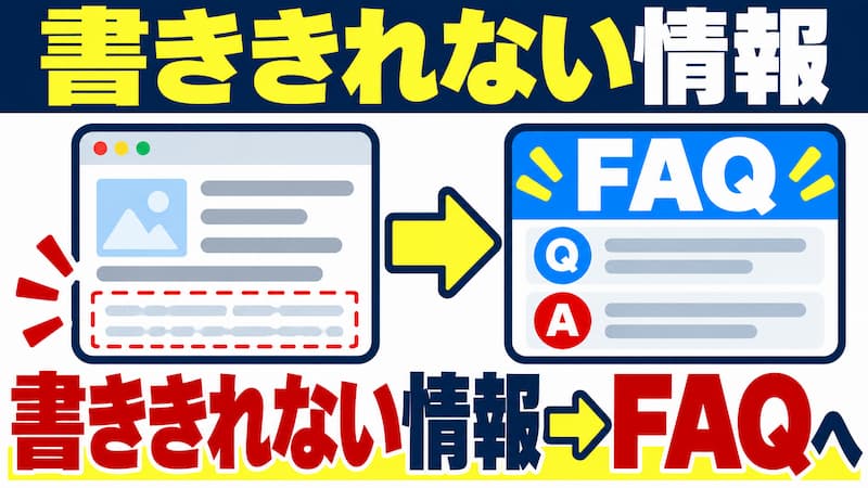よくある質問ページを作っておいて、ここにいっぱい書いておけば、AI学習用になる