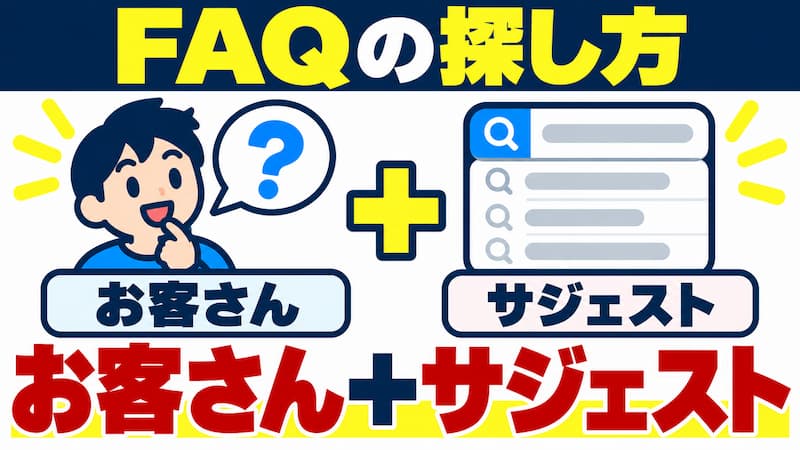 お客様に実際に聞かれる内容・サジェストに出てくる