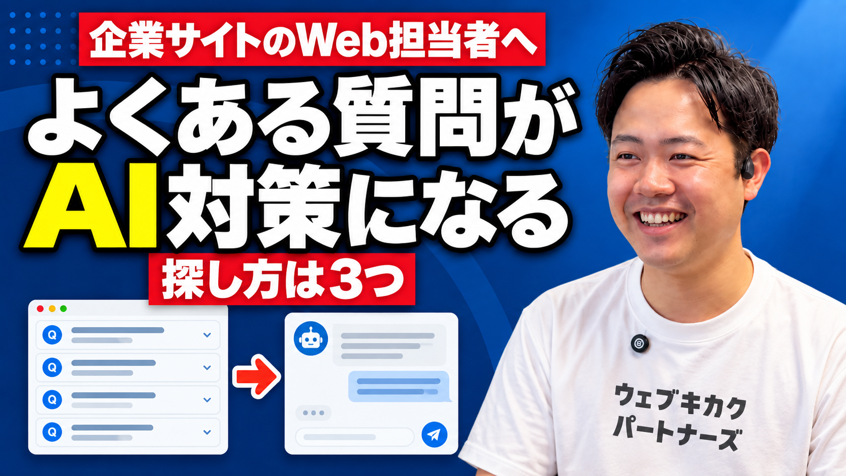 【AI検索対策】「よくある質問」が今こそ重要？AI時代にFAQを見直すべき理由