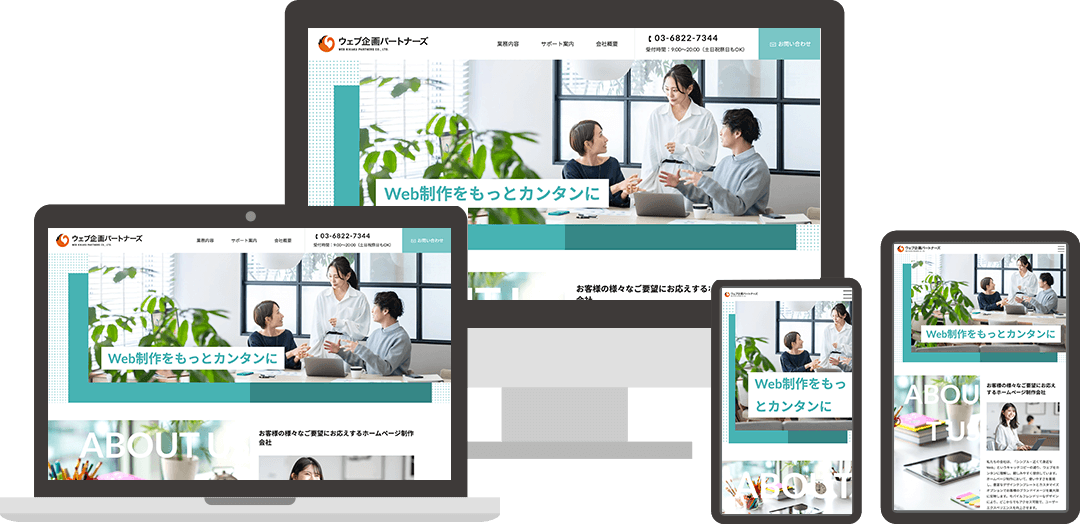 早く、安く、成果の出るホームページ
