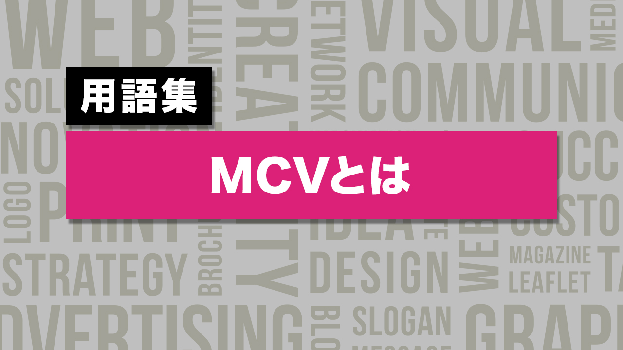 MCVとは？CVとの違いや設定するメリットを解説 ｜ ウェブ担ch.